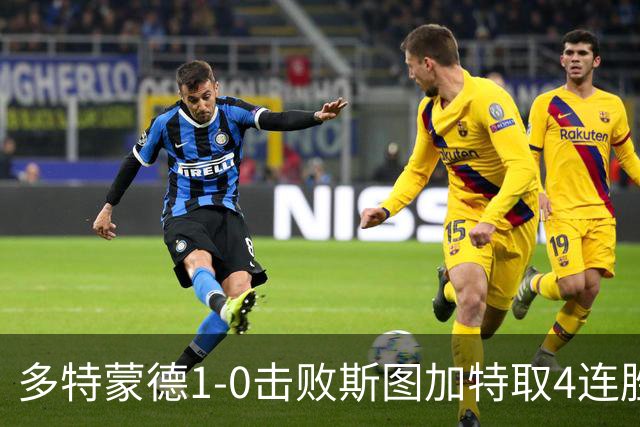 多特蒙德1-0击败斯图加特取4连胜 小贝林厄姆助攻拜尔制胜