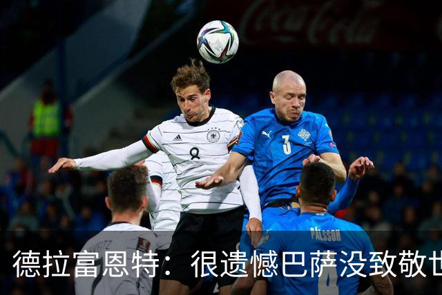 德拉富恩特：很遗憾巴萨没致敬世界杯冠军，自家不给其他地方会给
